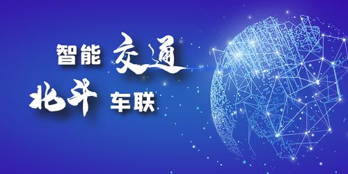 北斗車聯(lián)網(wǎng) 一場(chǎng)充滿想象的技術(shù)盛宴